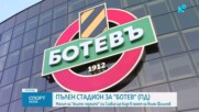 Пълен стадион за Ботев Пловдив в памет на Илиян Филипов