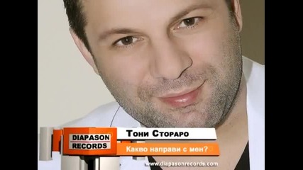 Тони Стораро - Какво Направи с Мен ? 