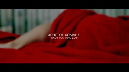 New 2012 - Послушай приятеля си - превод - Akou ton filo sou - Xristos Xolidis / Official Video /