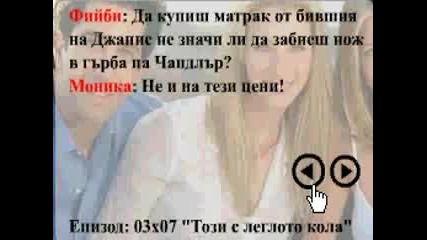 Най - Запомнящите Се Реплики От Friends