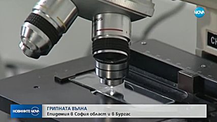 Обявиха грипна епидемия в Софийска област и област Бургас