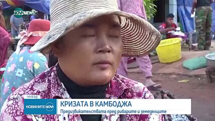 Криза при рибарите в Камбоджа: Недостатъчен улов, климатични промени и замърсяване