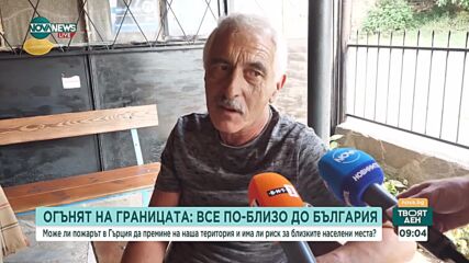 Пожарът в Гърция – все по-близо до България