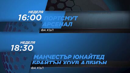 Портсмут - Арсенал от 16.00 ч. и Манчестър Ю- Брайтън от 18.30 ч. на 11 януари, неделя