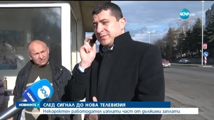 След сигнал до Нова: Некоректен работодател изплати част от дължими заплати