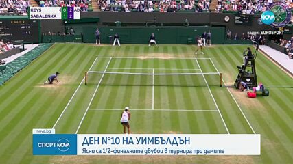 Ден 10 на Уимбълдън