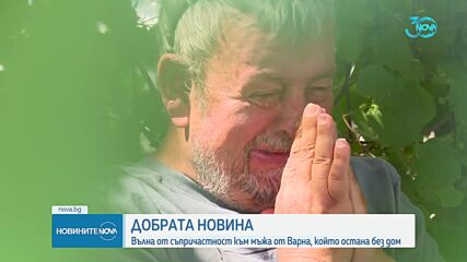 Вълна от съпричастност към мъжа от Варна, който остана без дом
