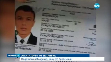 28-годишен киргизстанец – най-вероятният извършител на атентата в Истанбул