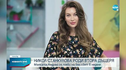 Никол Станкулова роди втората си рожба