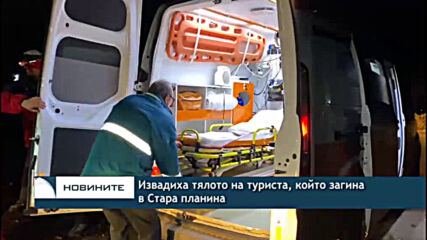 Извадиха тялото на туриста, който загина в Стара планина