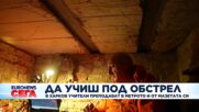 Да учиш под обстрел: В Харков учители преподават в метрото и от мазетата си
