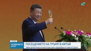Тръмп: Надявам се отношенията с Китай да са по-добри от всякога