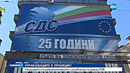 Кандидати на Реформаторите - с условия да са срещу ГЕРБ