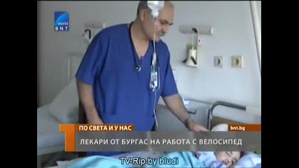 Лекари у нас на работа с колело