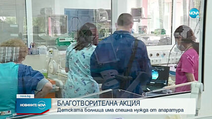 Педиатрията в София организира благотворителна акция за закупуването на апаратура