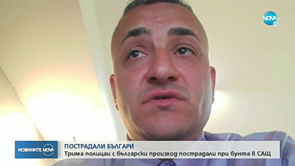 Трима полицаи с български произход са пострадали при бунта в САЩ