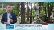 България отбеляза Деня на Ботев и загиналите за свободата и независимостта