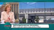Елена Поптодорова: Отлагането на решение от Тръмп за Иран е дипломатически ход, не слабост