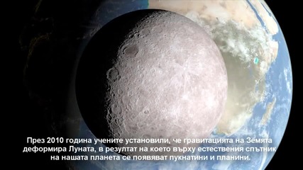 Луната се пука от гравитацията на Земята