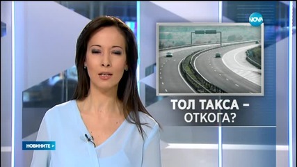 Сериозна крачка към въвеждането на тол такси