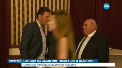 Академия „Иновация и действие" награди млади предприемачи