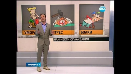 Умора и стрес тормозят работещите у нас