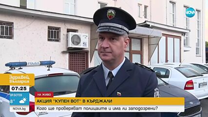 Полицията провежда Акция "Купен вот" в Кърджали
