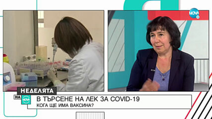 Кога ще има българска ваксина срещу COVID-19?