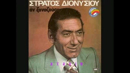 Stratos Dionusiou - Ase kato tis balitses