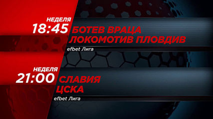 Ботев Враца-Локомотив Пловдив от 18.45 ч. и Славия-ЦСКА от 21.00 ч. на 28 юли по DIEMA SPORT