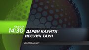Дарби Каунти - Ипсуич Таун на 7 февруари, събота от 14.30 ч. по DIEMA SPORT 3