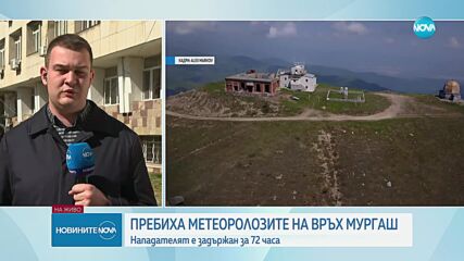 Пребиха жестоко метеоролози на връх Мургаш
