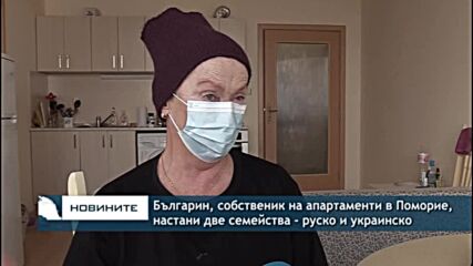 Българин, собственик на апартаменти в Поморие, настани две семейства - руско и украинско