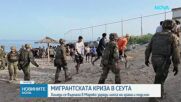 Десетки хиляди мигранти вече се връщат от Сеута в Мароко