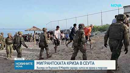 Десетки хиляди мигранти вече се връщат от Сеута в Мароко