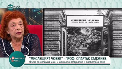 „Мислещият човек”: Филм за българина, направил ценни открития в борбата с рака