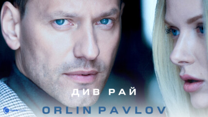 Orlin Pavlov - Див Рай (Official Video)