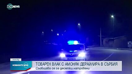 Две жертви на инцидента с дерайлирал влак в Сърбия