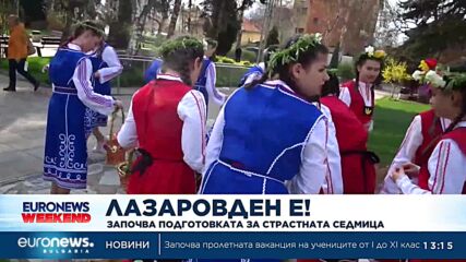 Лазаровден е - започва подготовката за Страстната седмица (Допълнена)