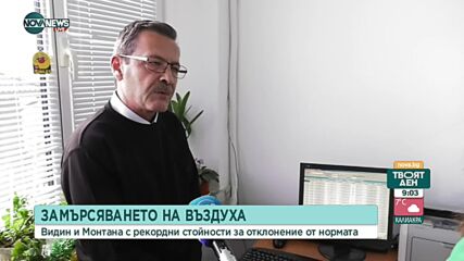 Видин и Монтана с високи стойности замърсяване на въздуха