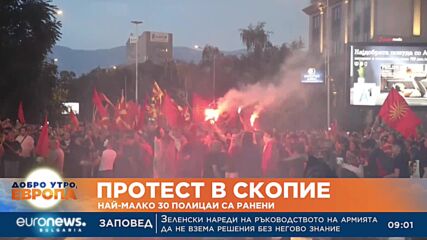 Протест в Скопие: Най-малко 30 полицаи са ранени