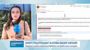 Банките предупреждават за активна фишинг кампания