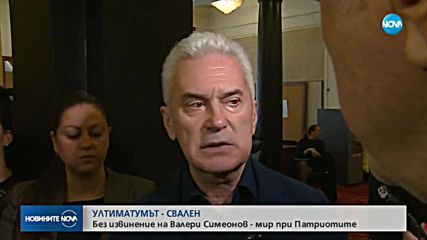 Валери Симеонов не се извини, Патриотите свалиха ултиматума към него (ОБЗОР)