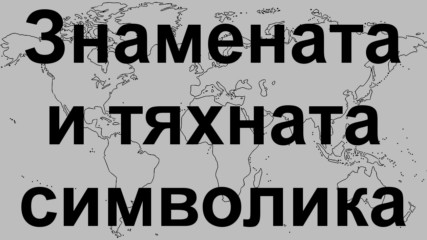 Единайсет знамена и тяхната символика