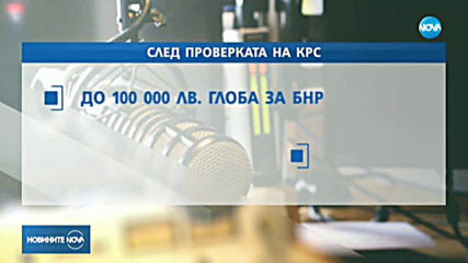 Глоба до 100 хиляди лева може да получи Българското национално радио