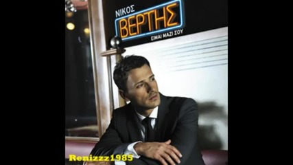 Nikos Vertis Thimose Apopse I Kardia New Greek Song 2011