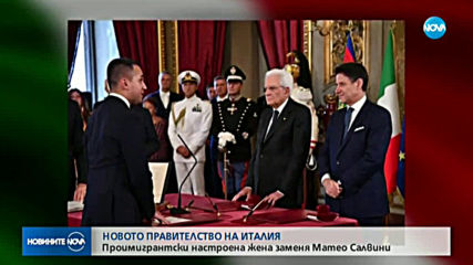 Новото правителство на Италия положи клетва