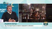 Богословът доц. Костадин Нушев за Разпети Петък - вярата и традииците