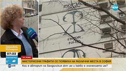 Мистериозни графити се появиха на фасадите на блокове в София