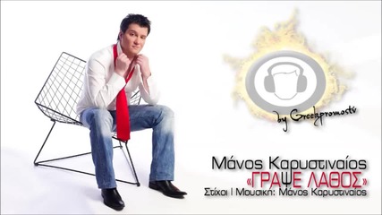 Manos Karistinaios - Grapse Lathos New Official Single 2013